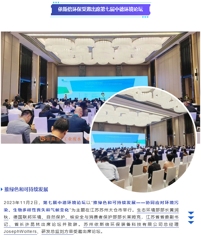 依斯倍環(huán)保受邀出席第七屆中德環(huán)境論壇_01