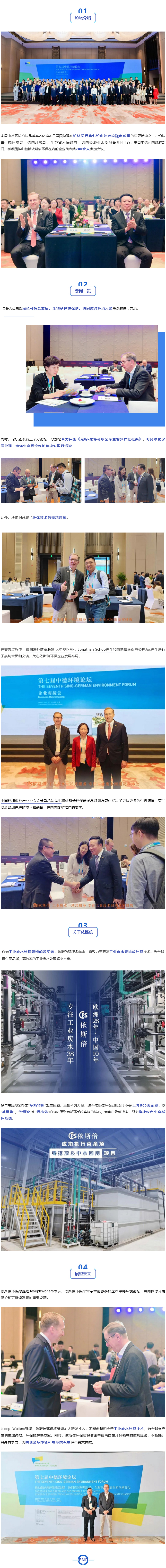 依斯倍環(huán)保受邀出席第七屆中德環(huán)境論壇_03
