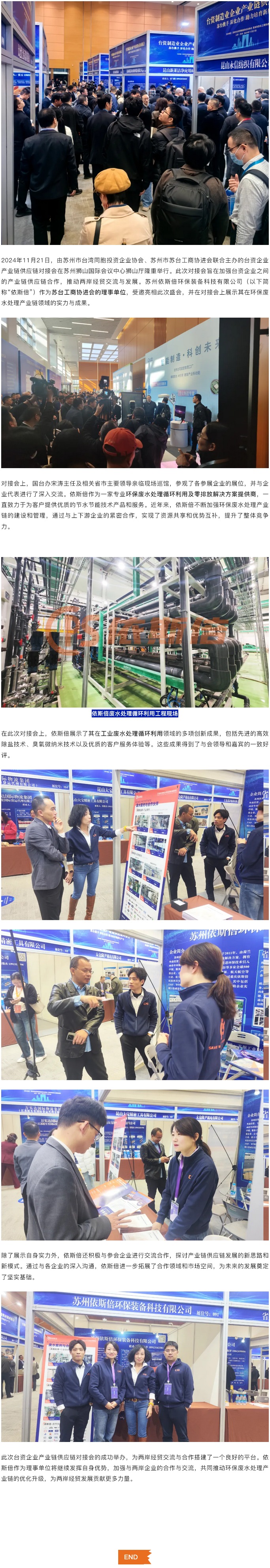 臺資企業(yè)產(chǎn)業(yè)鏈供應鏈對接會在蘇隆重舉行，依斯倍作為蘇臺工商協(xié)進會理事單位引關注