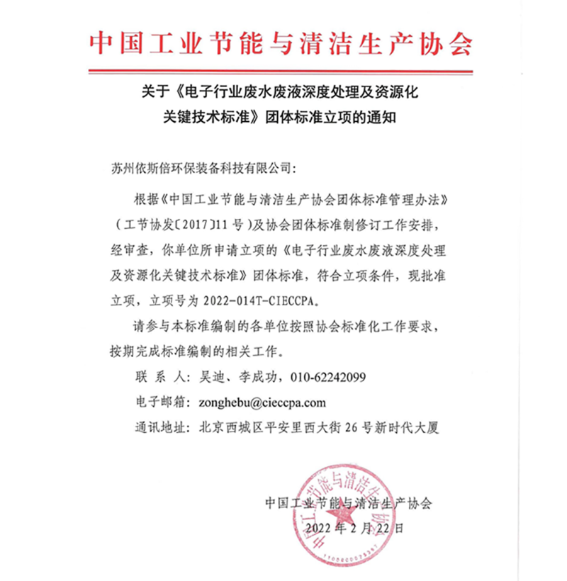 依斯倍一項(xiàng)廢水處理及資源化利用技術(shù)團(tuán)體標(biāo)準(zhǔn)獲立項(xiàng)