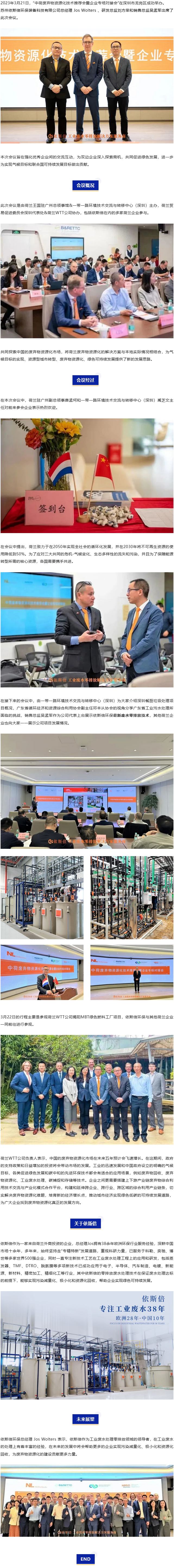 依斯倍環(huán)保出席中荷廢棄物資源化技術(shù)推薦會暨企業(yè)專場對接會