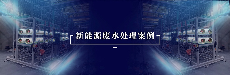 新能源廢水處理案例