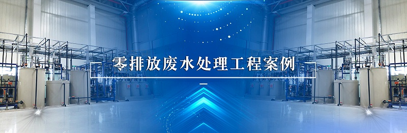 工業(yè)廢水處理零排放工程案例