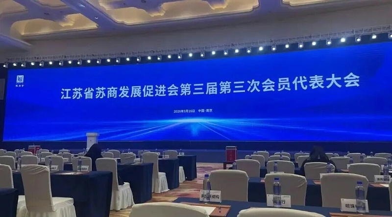依斯倍受邀出席江蘇省蘇商發(fā)展促進(jìn)會(huì)三屆三次會(huì)員代表大會(huì)1