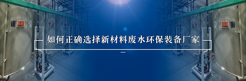 新材料廢水處理環(huán)保裝備廠家如何選擇